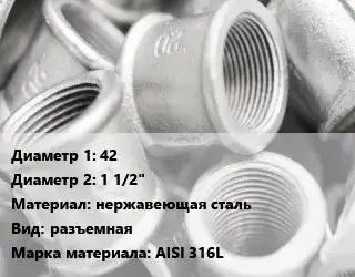 Муфта 42х1 1/2" нержавеющая сталь разъемная AISI 316L